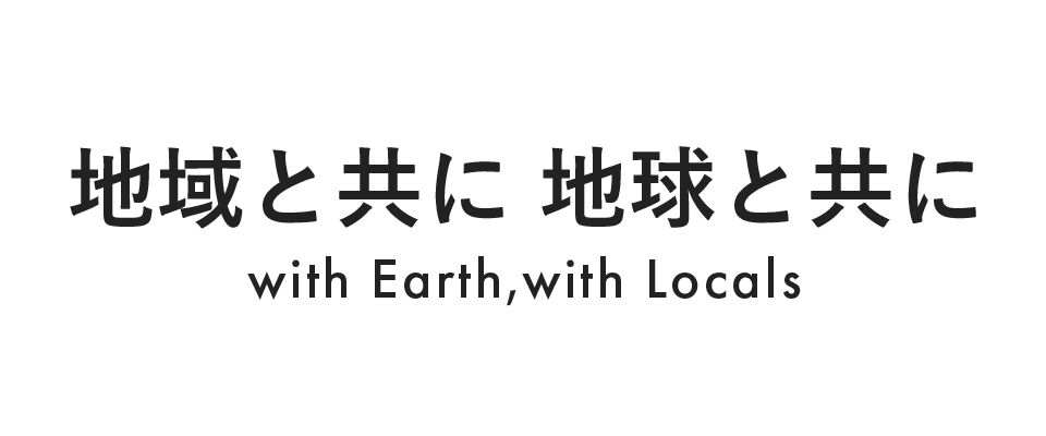 地域と共に 地球と共に